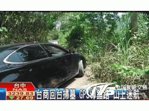 台湾：清明扫墓 GPS带错路