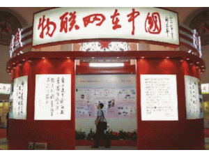 第三届中国国际物联网大会暨展览会将于28日在沪召开