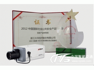 大华HDCVI新品荣获2012安博会创新产品特等奖