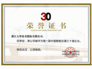 大华股份荣获“2012中国智能交通行业三十强”及ITS“金狮奖”