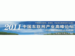 2011 中国车联网产业高峰论坛