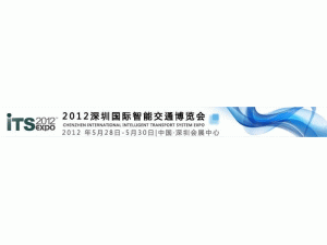 2012中国国际智能交通博览会