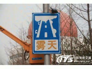 青岛将推广新式雾天交通标志牌