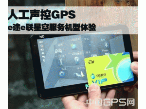 人工声控GPS e途e联星空服务机型体验