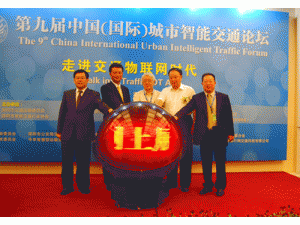 第九届中国（国际）城市智能交通论坛盛大召开