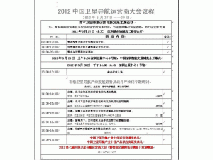 2012中国卫星导航运营商大会议程