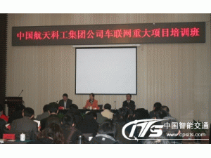 中国航天科工车联网重大项目培训班在京召开