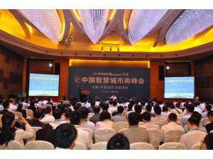 2012第四届中国智慧城市高峰会隆重举行