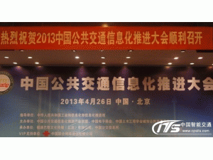 2013中国公共交通信息化推进大会在京隆重召开