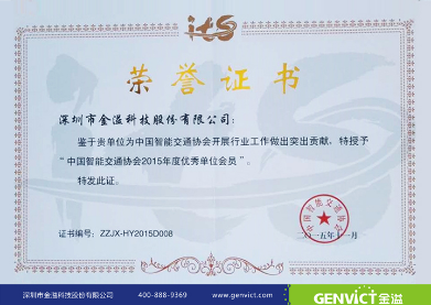 金溢科技喜获“中国智能交通协会2015年度优秀会员...