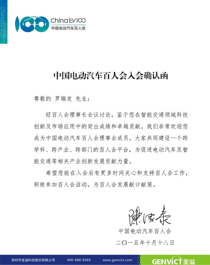 金溢科技董事长罗瑞发受邀加入中国电动汽车百人会