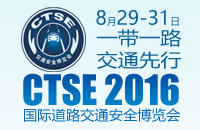 第八届中国国际道路交通安全产品博览会