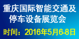 2016中国（重庆）国际智能交通及停车设备展览会