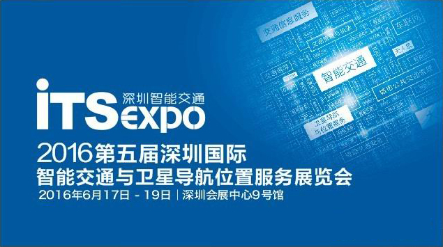 2016第五届深圳国际智能交通与卫星导航位置服务展览会