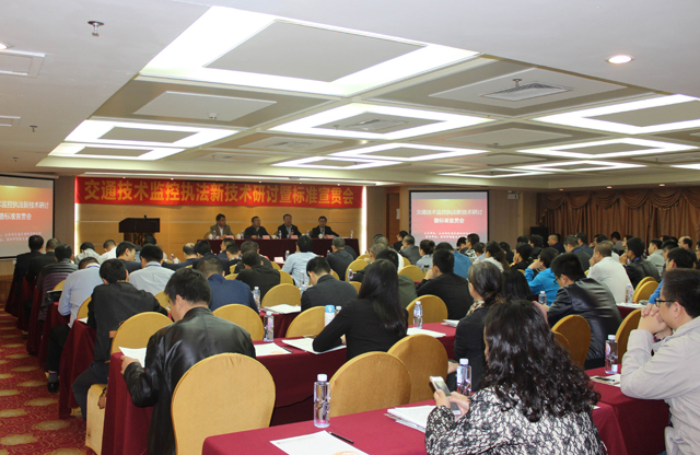 交通技术监控执法新技术研讨暨标准宣贯会在深圳举行