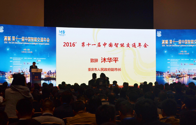 2016’第十一届中国智能交通年会在重庆成功召开
