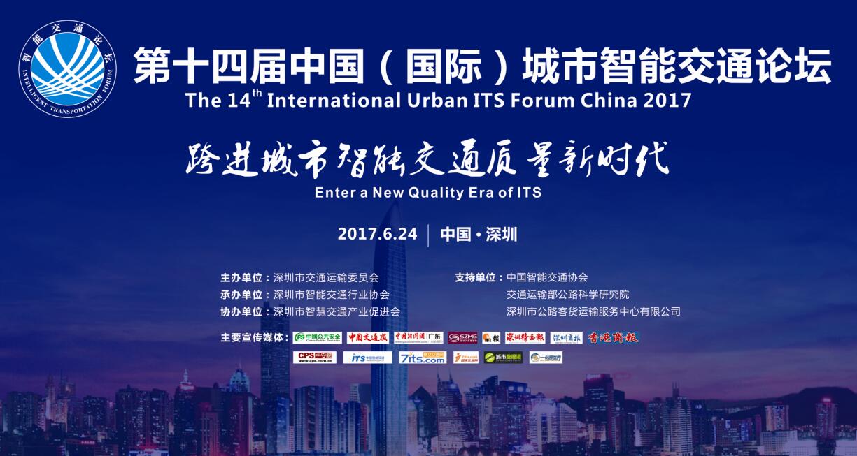 中国（国际）城市智能交通论坛蓄势归来