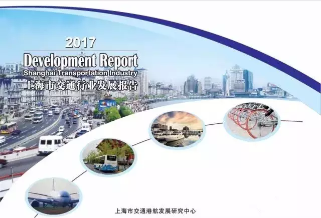 上海市交通行业发展报告（2017）