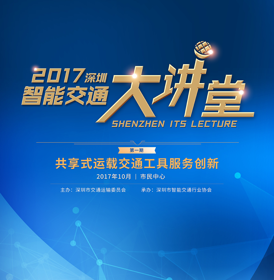 2017深圳智能交通大讲堂第一期本周五开讲