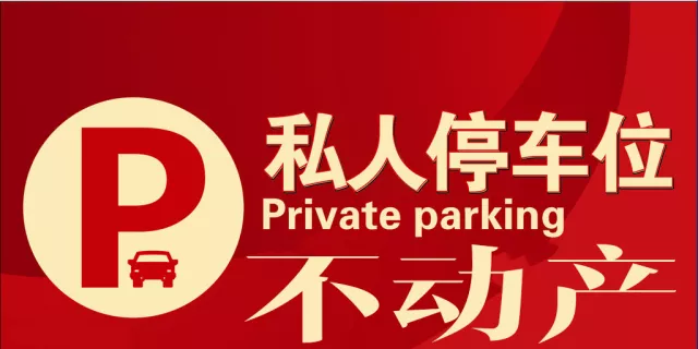 私人停车位被纳入不动产 公共停车场持续公益化