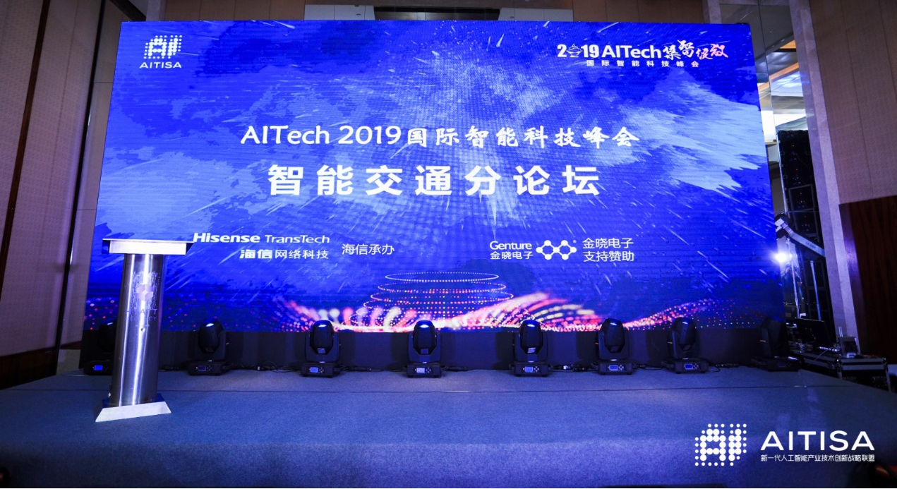合众聚贤，共襄盛会！海信AITech国际智能峰会智能交通分论坛成功举办