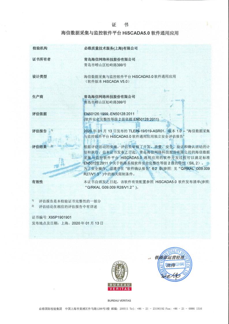 接轨国际标准，剑指无人驾驶 | 海信轨道综合监控软件平台HiSCADA通过SIL2国际安全认证！