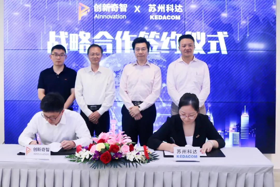 科达与创新奇智达成战略合作，推动AI落地更多行业
