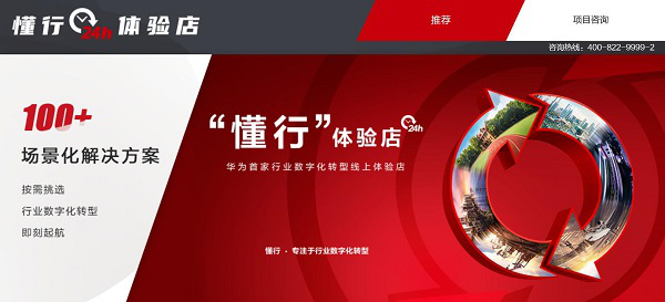 华为首家“懂行”体验店上线 100+行业场景化解决方案全面上新