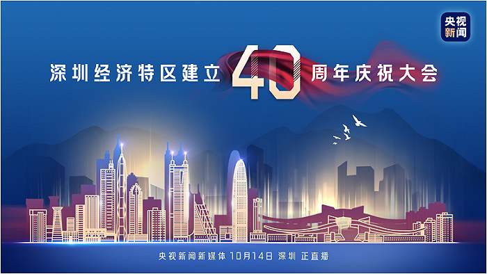 习近平：在深圳经济特区建立40周年庆祝大会上的讲话（现场实录）