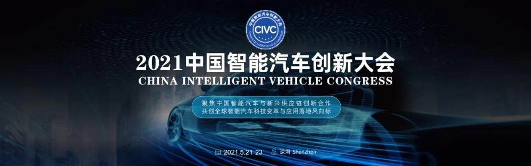 2021中国智能汽车创新大会 5月21日-23日深圳会展中心等你来！