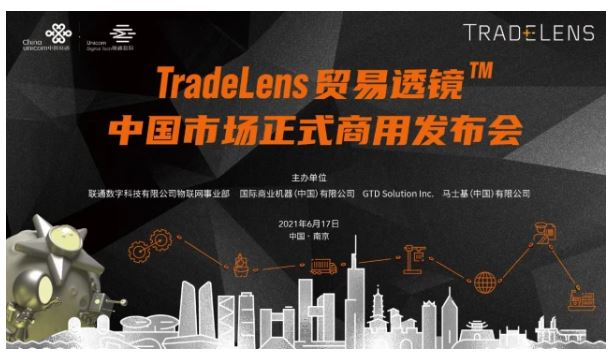 融通创新 领航未来 | TradeLens贸易透镜™中国市场正式商用发布会顺利召开！