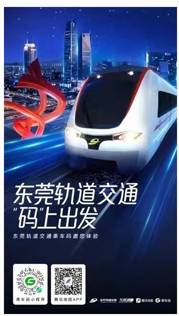 腾讯乘车码上线东莞地铁，0.2秒极速刷码进站！
