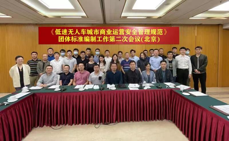 《低速无人车城市商业运营安全管理规范》团体标准第二次会议在北京召开