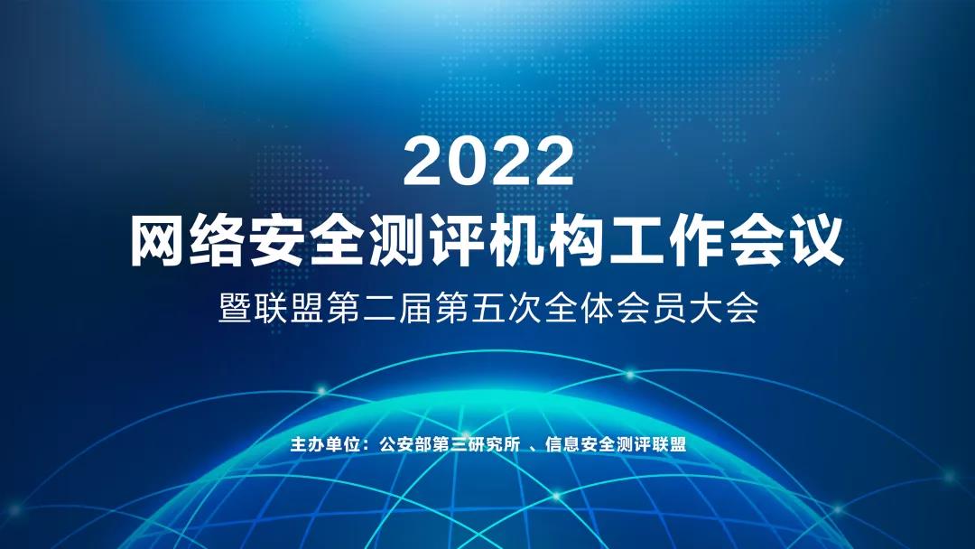 2022年网络安全测评机构工作会议暨第二届第五次全体会员大会顺利召开