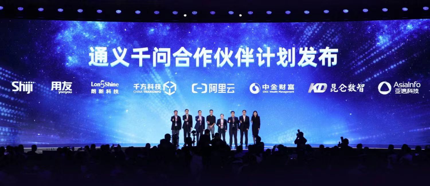 千方科技成为首批通义千问伙伴，将与阿里云共建交通大模型