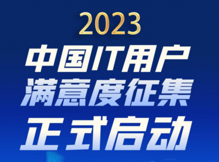 技术驱动 智造未来——2023第22届中国IT用户满意...