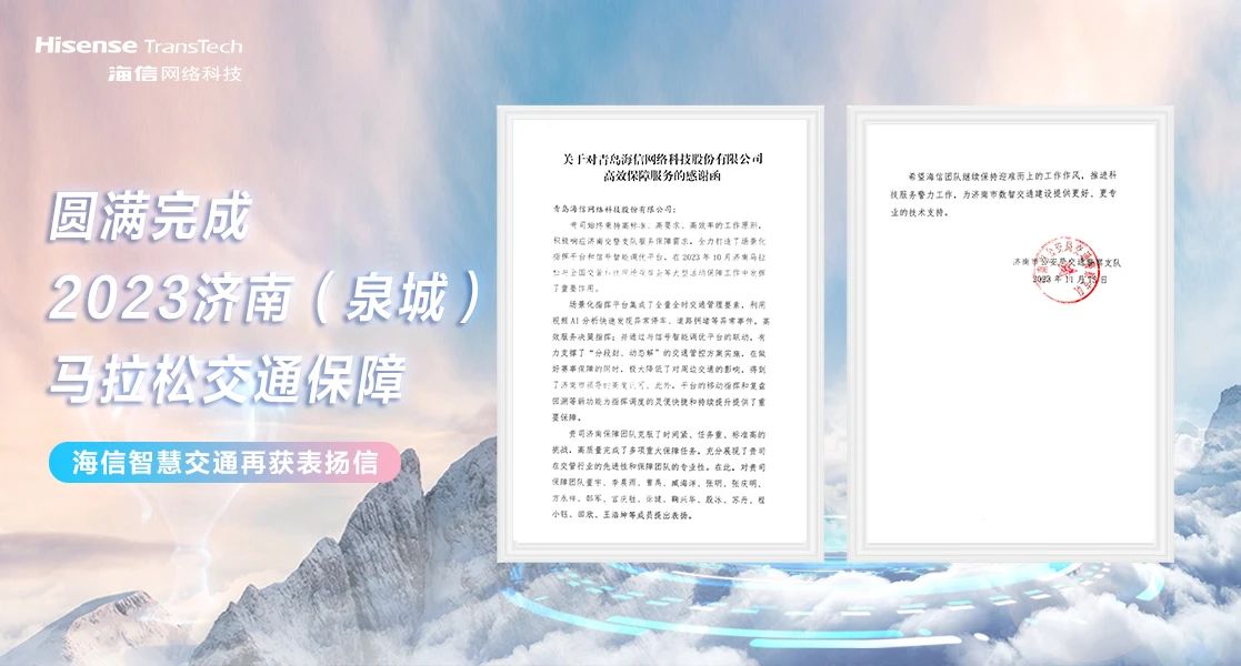 圆满完成2023济南（泉城）马拉松交通保障 海信智慧交通再获表扬信