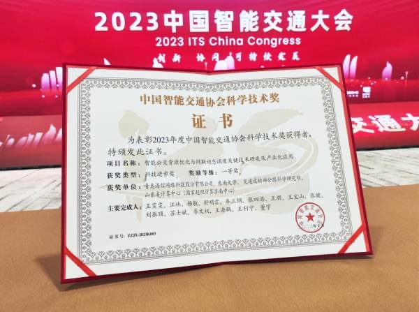 创新实力获认可！海信荣获2023年度中国智能交通协会科技进步一等奖