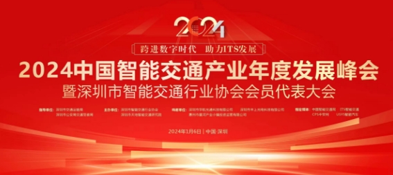 跨进数字时代 助力ITS发展——2024深圳ITS年会圆满举办！