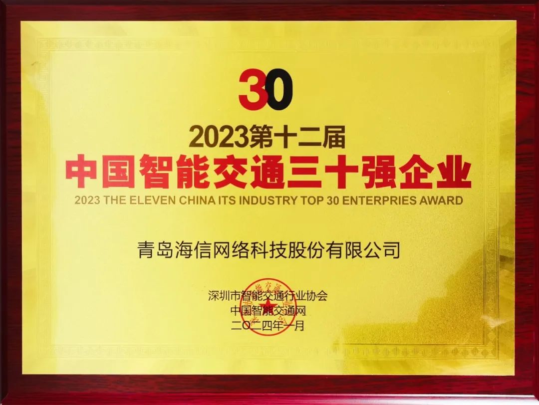 海信网络科技公司连续12年蝉联“中国智能交通三十强企业”