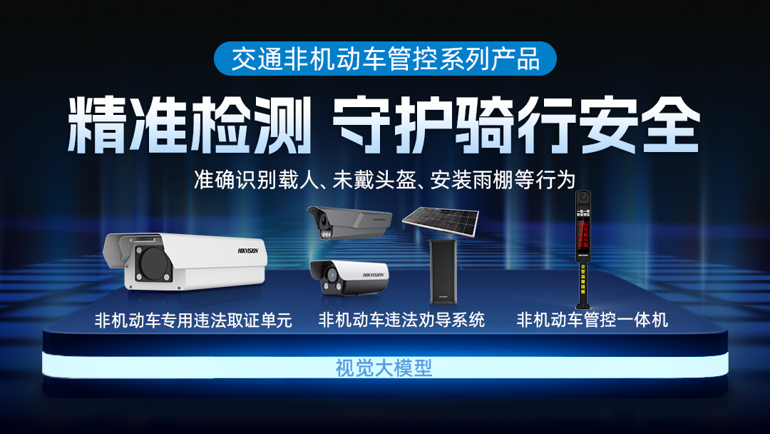 误检率降低70%以上，海康威视发布大模型非机动车管控系列产品