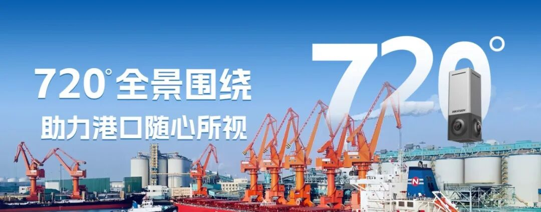 在董家口港,海康威视720°全景相机助力可视化管理提质提效