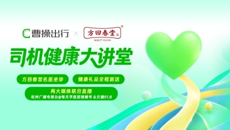 曹操出行线上直播问诊开启行业先河，携手各地中医馆开展全国巡游问诊