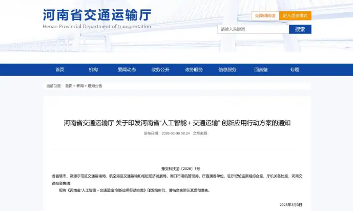 打造20+标杆场景！河南发布“人工智能＋交通运输”方案