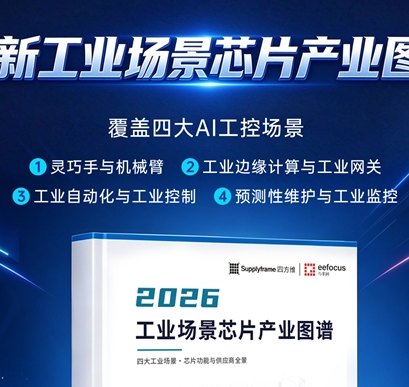 安谋科技力荐，《2026工业场景芯片产业图谱》重磅发布，完整版免费下载